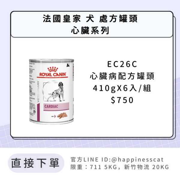 法國皇家 犬 處方罐頭 心臟系列  EC26C 