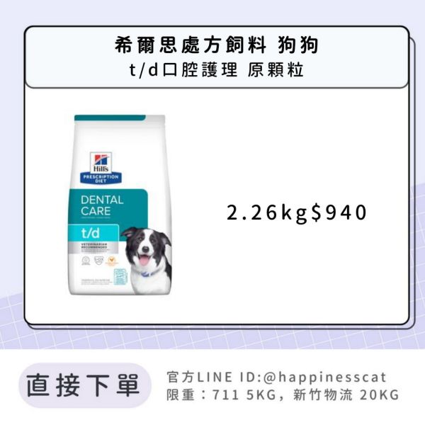 希爾思處方飼料 狗狗 t/d 原顆粒 