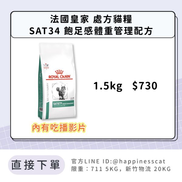 法國皇家 處方飼料 貓 SAT34 飽足感體重管理配方1.5kg 