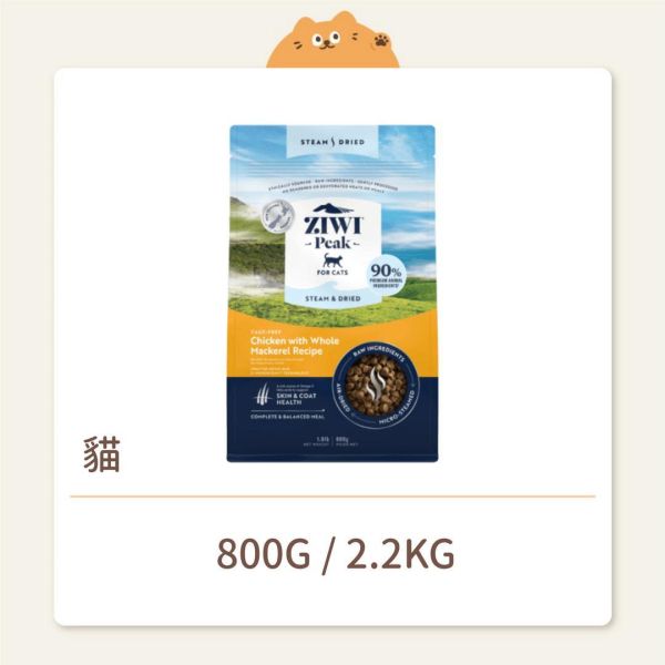 【ZIWI 巔峰】 貓咪 微蒸乾式熟成鮮肉糧 雞肉鯖魚 