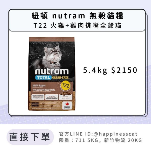 紐頓 無穀貓糧 T22 火雞+雞肉挑嘴全齡貓 5.4kg 