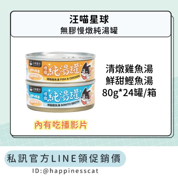 私訊LINE領促銷價｜汪喵星球 無膠慢燉純湯罐 80g*24罐/箱 