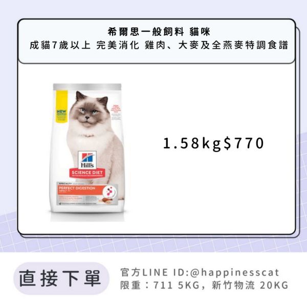 希爾思 成貓7歲以上 完美消化 雞肉、大麥及全燕麥特調食譜 1.58kg 