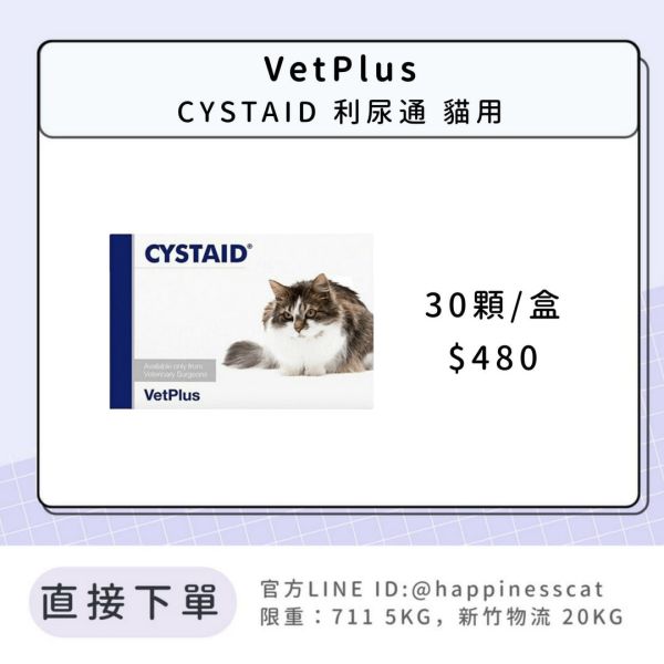 VetPlus CYSTAID 利尿通 貓用 (跟安泌利一樣好用) 