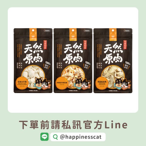 私訊LINE領促銷價｜汪喵星球 天然原肉 冷凍乾燥原肉小零嘴 海味 小包裝 23g-70g 