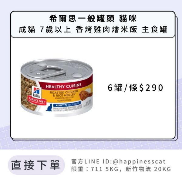 希爾思 成貓 7歲以上 健康美饌 香烤雞肉燴米飯罐頭2.8盎司6入 
