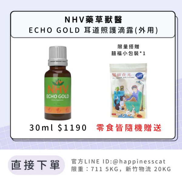 NHV藥草獸醫 ECHO GOLD 耳道照護滴露(外用) 