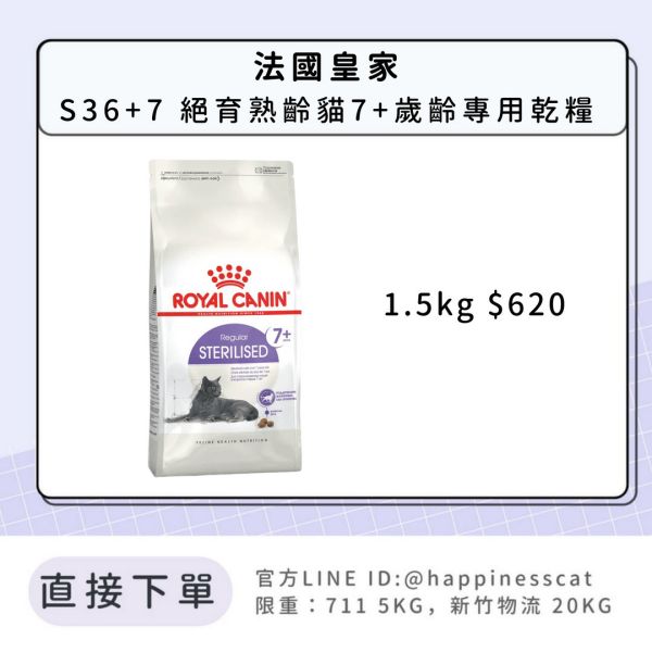 法國皇家 S36+7 絕育熟齡貓7+歲齡 1.5kg 