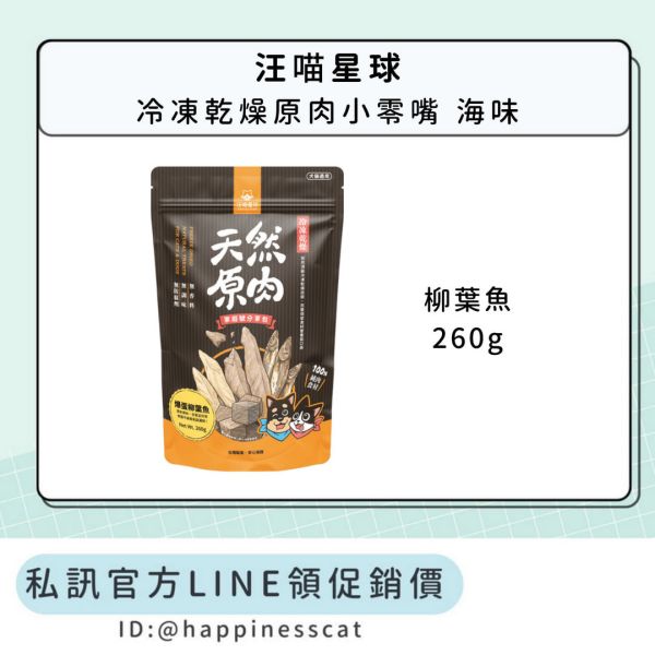 私訊LINE領促銷價｜汪喵星球 天然原肉 冷凍乾燥原肉小零嘴 海味 柳葉魚 家庭號 260g 