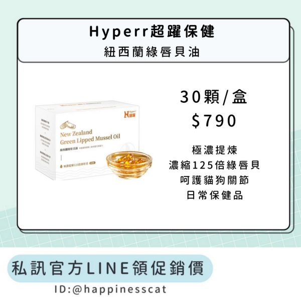 私訊LINE領促銷價 | Hyperr超躍 保健 紐西蘭綠唇貝油 30顆/盒 