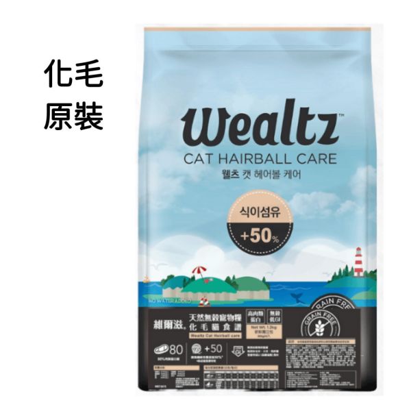 Wealtz 維爾滋 天然無穀貓糧 全齡貓、幼貓、全齡貓鮭魚、化毛 