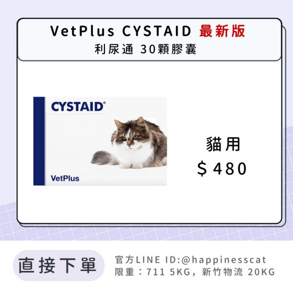 VetPlus CYSTAID利尿通 30顆膠囊 最新版 