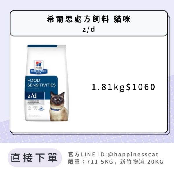 希爾思處方飼料 貓咪 z/d 