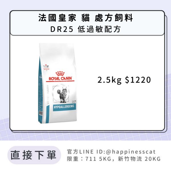 法國皇家 處方飼料 貓 DR25 低過敏配方 2.5kg 