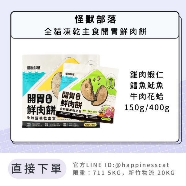 怪獸部落 開胃鮮肉餅 150g 400g 