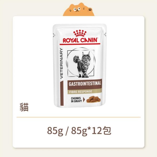 【法國皇家】貓咪 處方濕糧 FR31W 腸胃道高纖配方 