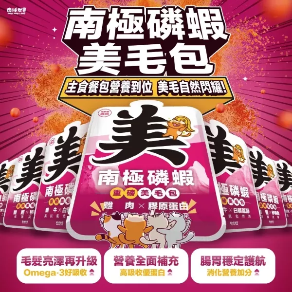 肉球世界 南極磷蝦美毛包 