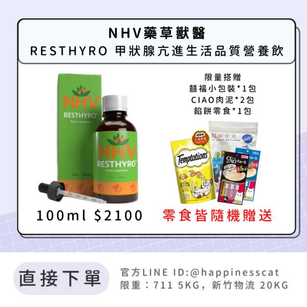 NHV藥草獸醫 RESTHYRO 甲狀腺亢進生活品質營養飲 