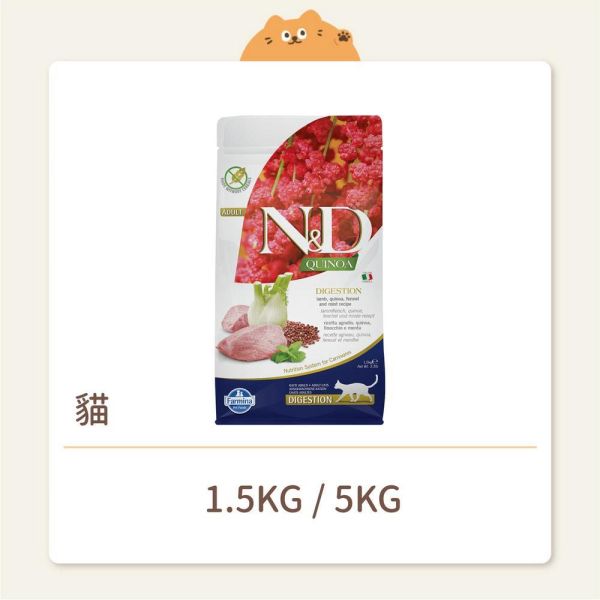 【法米納】貓咪 一般飼料 無穀藜麥 QC1 腸胃道保健 羊肉茴香 