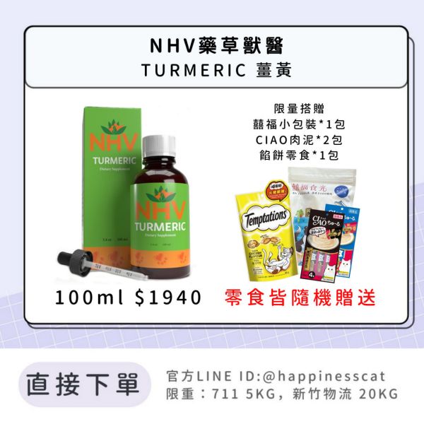 NHV藥草獸醫 TURMERIC 薑黃 