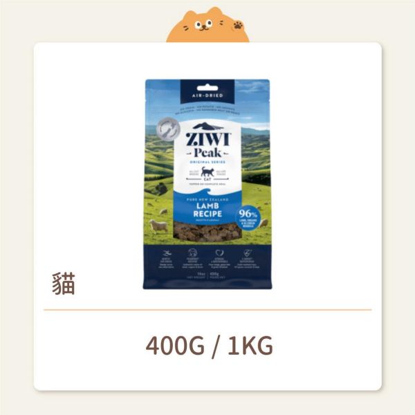 【ZIWI 巔峰】 貓咪 經典鮮肉糧（肉片）羊肉 
