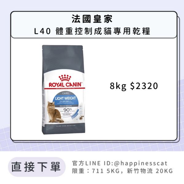 法國皇家 L40 體重控制成貓 8kg 