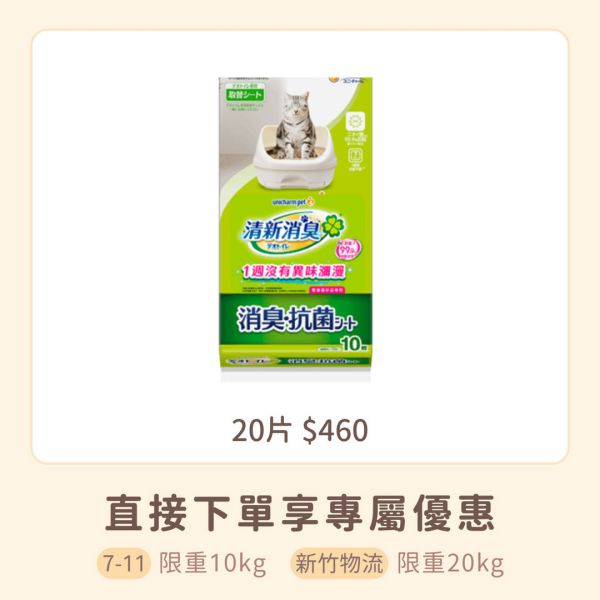 嬌聯消臭抗菌貓尿墊 無香消臭 20片 