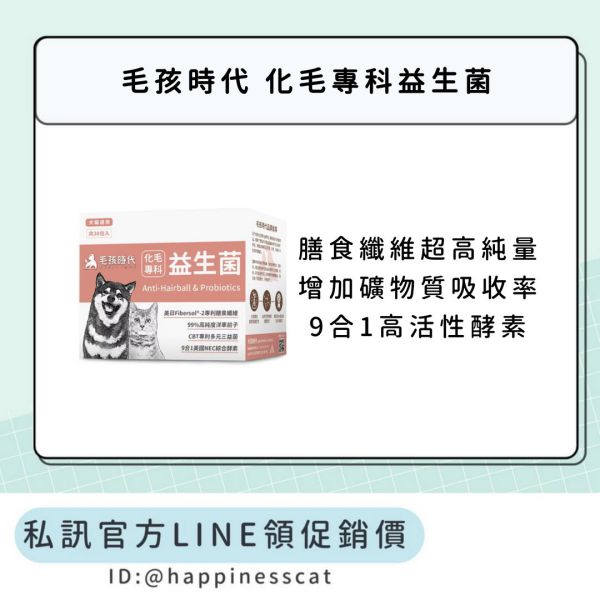 私訊LINE領促銷價｜毛孩時代 化毛專科益生菌 