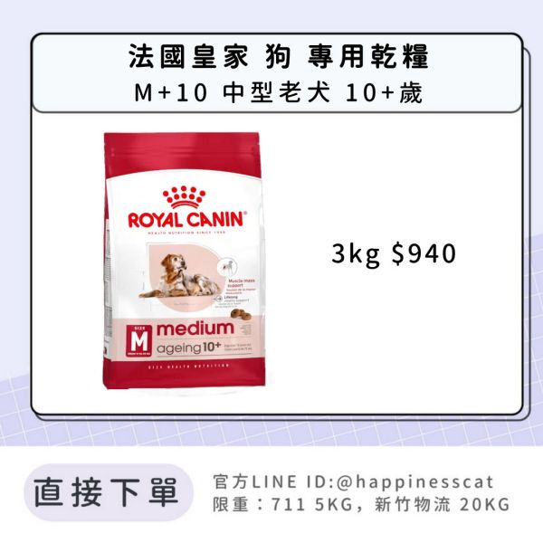 法國皇家 M+10 中型老犬 10+歲 3kg 