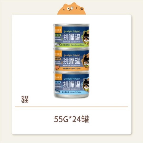 【汪喵星球】貓咪 挑嘴貓主食罐 55G 