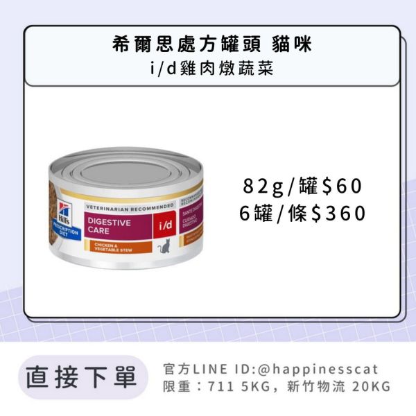 希爾思處方罐 貓咪 i/d 