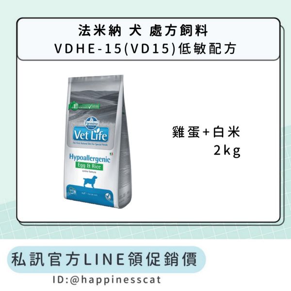 私訊LINE領促銷價｜法米納 犬 處方飼料 VDHE-15(VD15) 低敏配方(雞蛋+白米) 