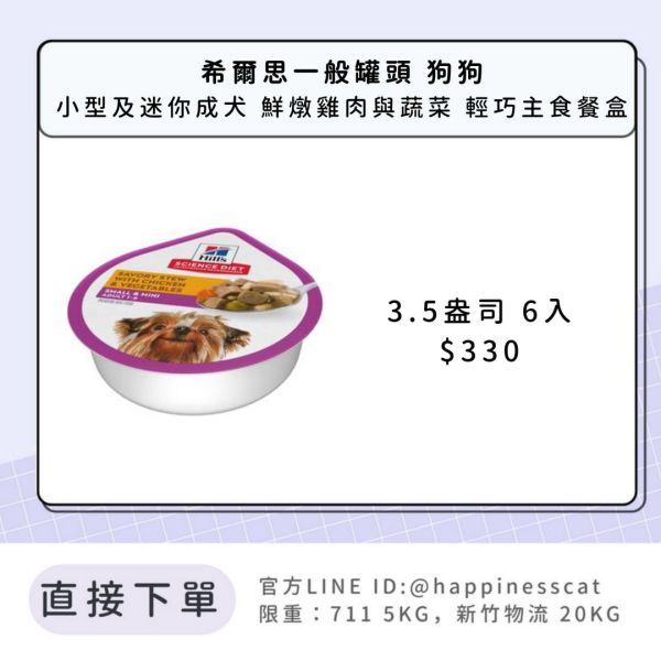希爾思 小型及迷你成犬 輕巧主食餐盒 鮮燉雞肉與蔬菜 3.5盎司6入 