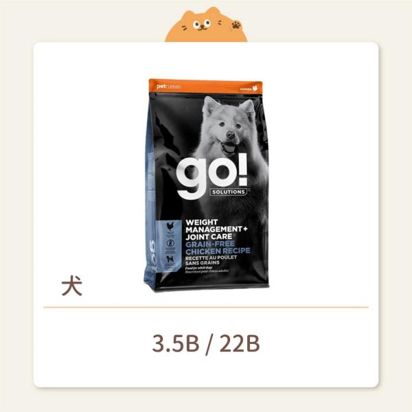 【go!】狗狗 天然糧 關節保健 雞肉無穀成犬糧 