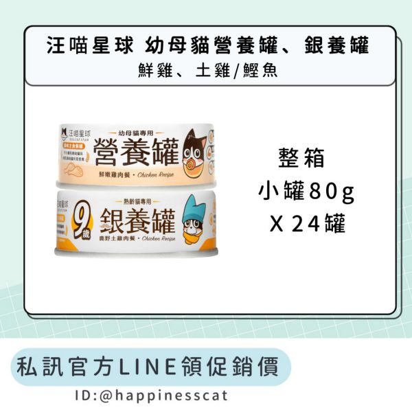 私訊LINE領促銷價｜汪喵星球 幼母貓營養罐、銀養罐 (整箱 小罐80g) 
