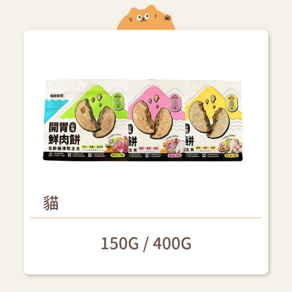 【怪獸部落】貓咪 凍乾主食開胃鮮肉餅 