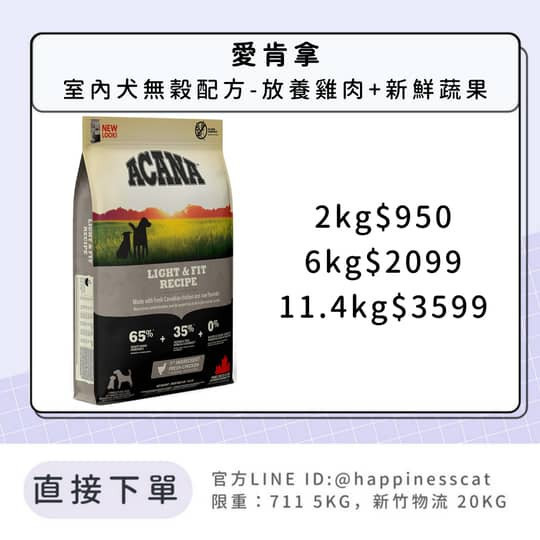 預購｜愛肯拿 室內犬無穀配方-放養雞肉+新鮮蔬果 