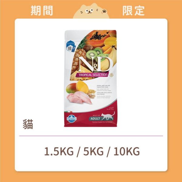 【法米納】貓咪 一般飼料 有穀水果 FTC1 全齡貓 雞肉芒果 
