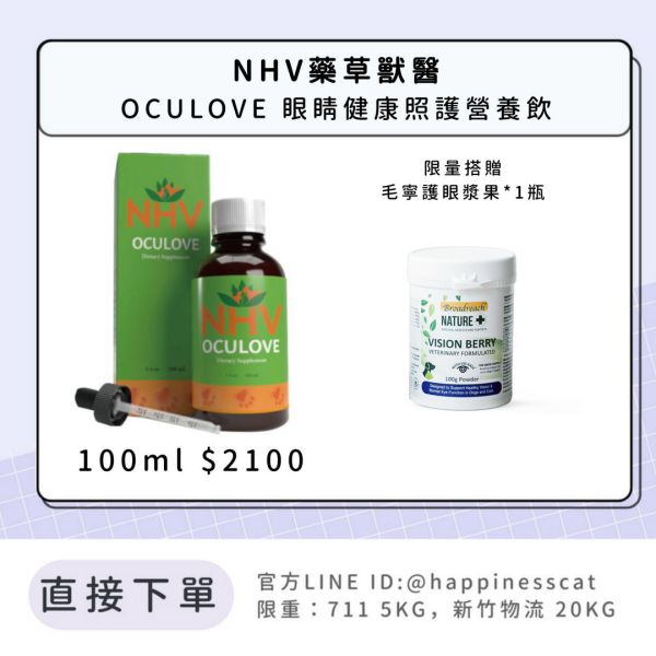 NHV藥草獸醫 OCULOVE 眼睛健康照護營養飲 