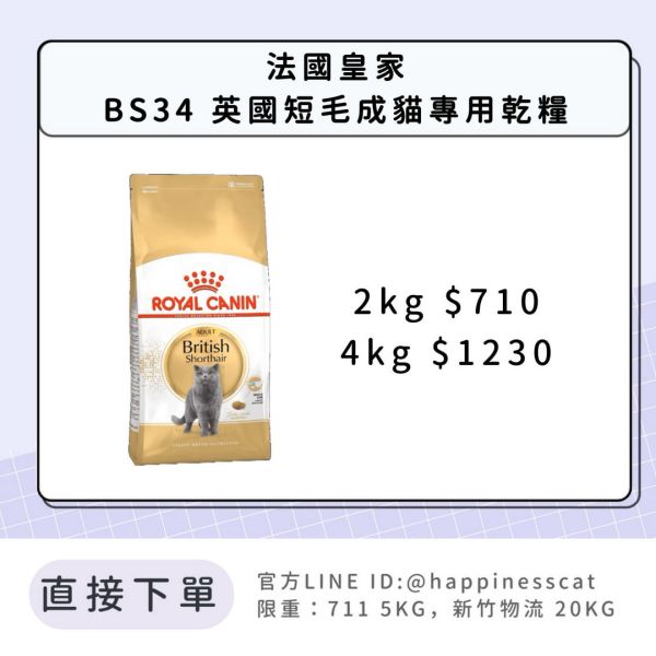 法國皇家 BS34 英國短毛成貓專用乾糧 2kg 4kg 