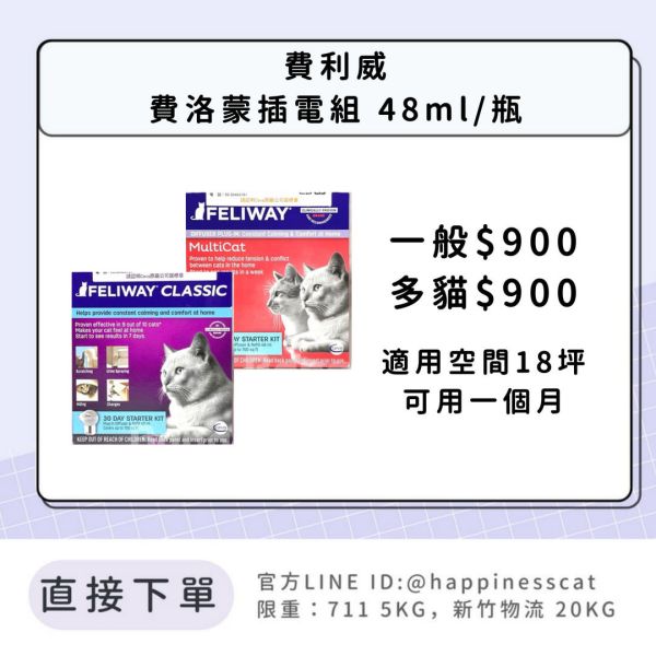 費利威Feliway 費洛蒙插電組 