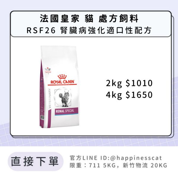 法國皇家 處方貓糧 RSF26 腎臟病強化適口性配方 2kg 4kg 