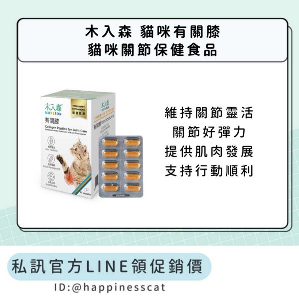 私訊LINE領促銷價｜木入森 貓咪有關膝 貓咪關節保健食品 30顆/60顆 