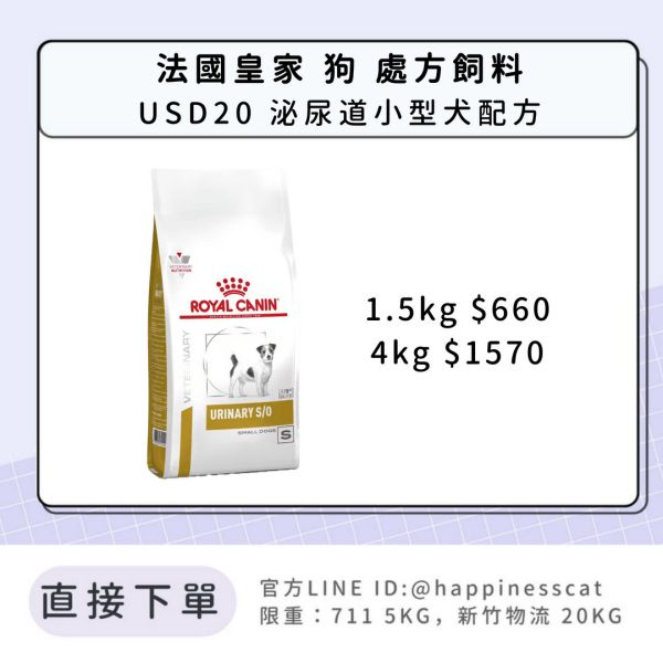 法國皇家 犬 處方飼料 USD20 泌尿道小型犬配方 1.5kg/4kg 