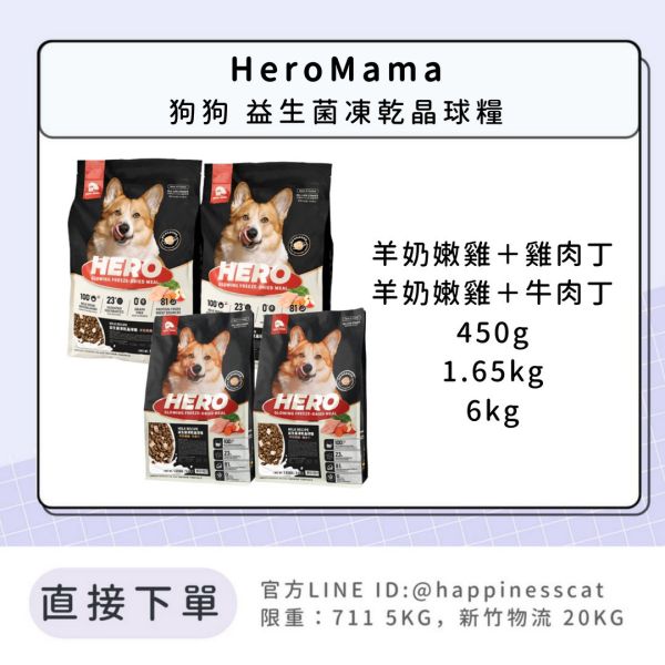 HeroMama 狗狗 益生菌凍乾晶球糧 450g 1.65kg 6kg 