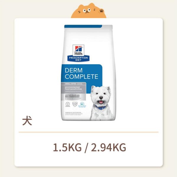 【希爾思】狗狗 處方飼料 Derm Complete 皮膚全能照護 小顆粒 
