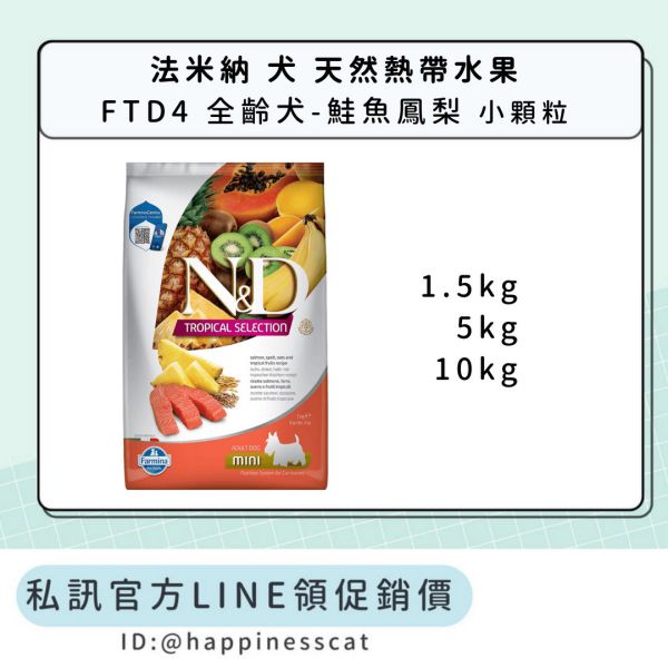 私訊LINE領促銷價｜法米納 犬 FTD4 全齡犬-鮭魚鳳梨-小顆粒 