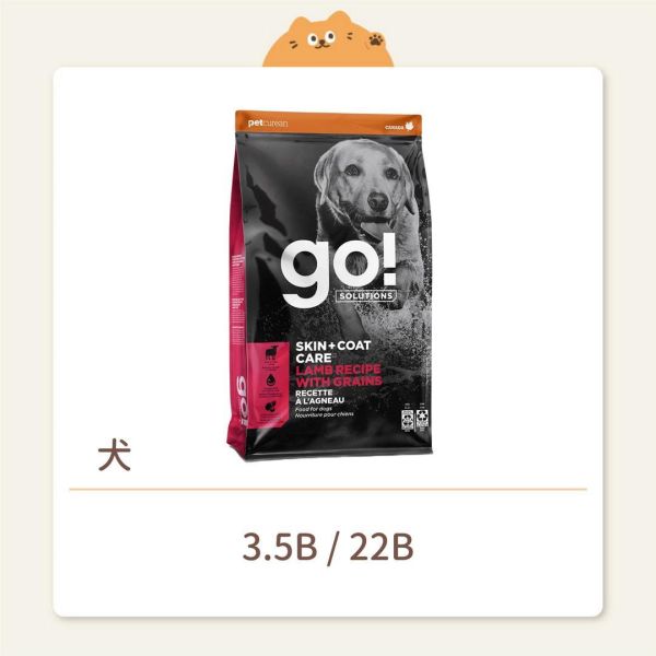 【go!】狗狗 天然糧 羊肉蔬果+糙米有穀全犬糧 
