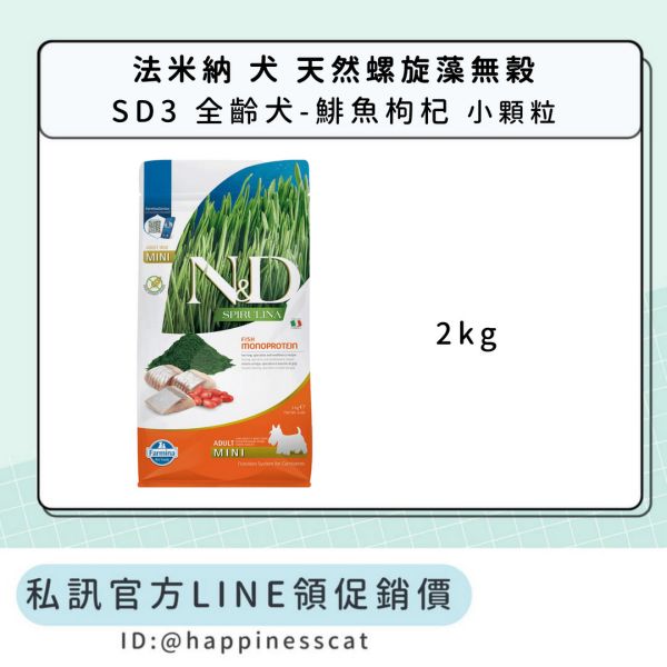 私訊LINE領促銷價｜法米納 犬 SD3 全齡犬-鯡魚枸杞-小顆粒 
