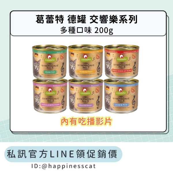 私訊LINE領促銷價｜葛蕾特 交響樂 低溫慢燉主食貓罐 200g 
